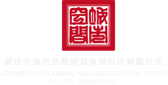 www.操逼抠逼.com黄片深圳市城市空间规划建筑设计有限公司